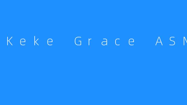 沉浸式感官体验：Keke Grace ASMR的神奇魅力